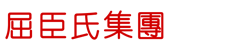 屈臣氏集團 屈臣氏集團