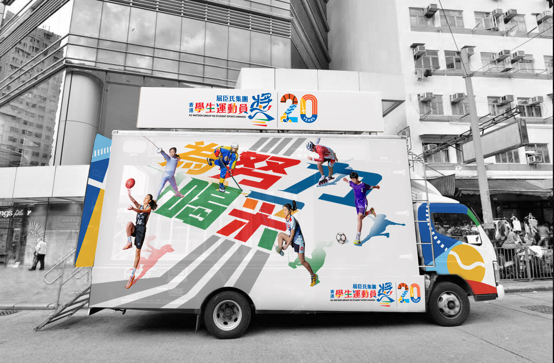  To mark the 20th Anniversary of the AS Watson Group Hong Kong Student Sports Awards, the Physical Fitness Mobile Truck will be launched in June, visiting various campuses and communities. At the ceremony, student athlete representatives first tried out fitness challenges that will be available in the mobile truck.